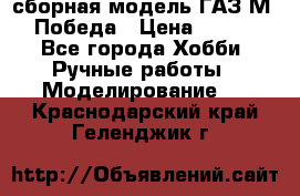 сборная модель ГАЗ М 20 Победа › Цена ­ 2 500 - Все города Хобби. Ручные работы » Моделирование   . Краснодарский край,Геленджик г.